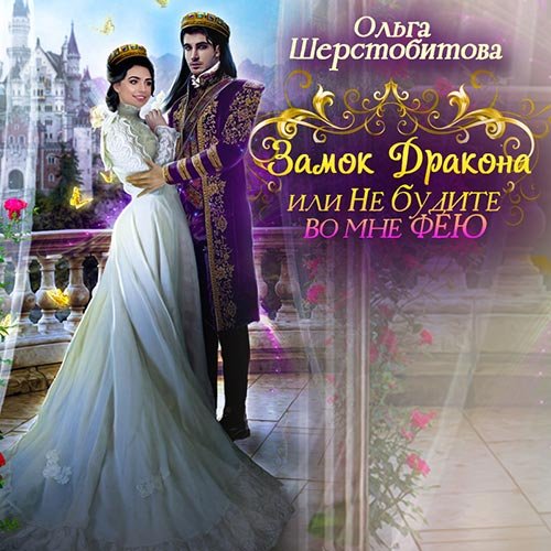 Ольга Шерстобитова - Замок дракона, или Не будите во мне фею (Аудиокнига)