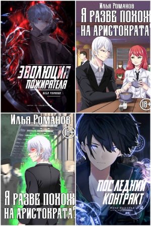 Постер к Илья Романов (determix) - Сборник произведений