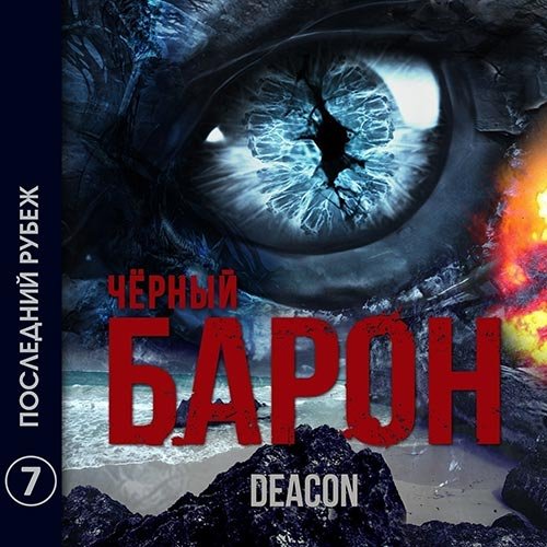 Deacon Sherola - Чёрный Барон. Последний рубеж (Аудиокнига)