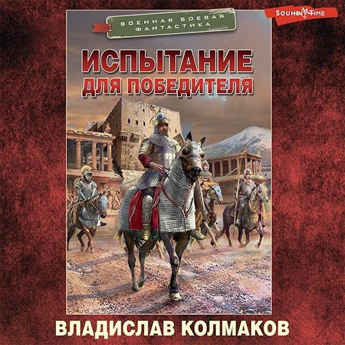 Владислав Колмаков - Испытание для победителя (Аудиокнига)
