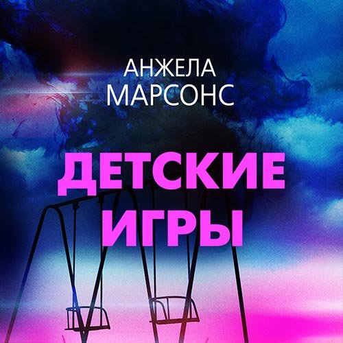 Анжела Марсонс - Детские игры (Аудиокнига)