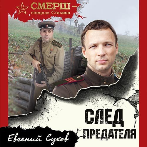 Евгений Сухов - След предателя (Аудиокнига)
