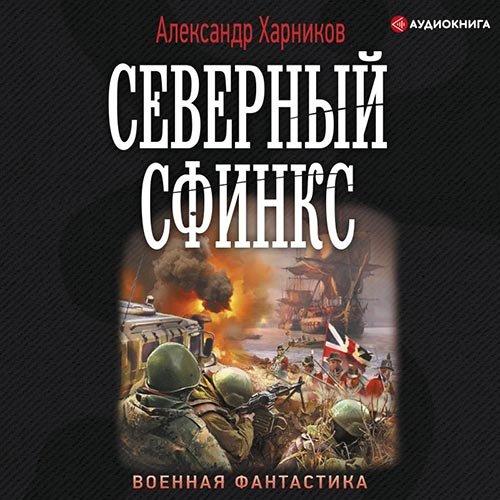 Александр Харников - Северный сфинкс (Аудиокнига)
