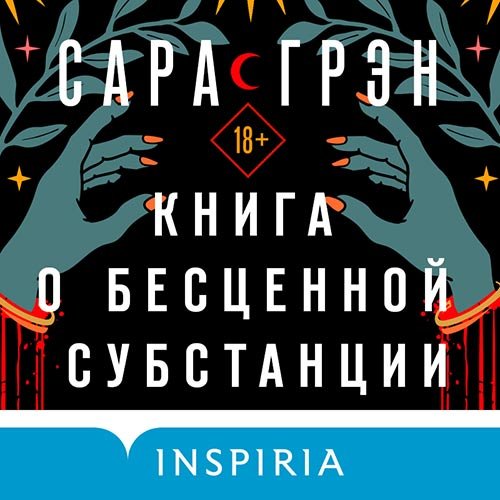 Сара Грэн - Книга о бесценной субстанции (Аудиокнига)