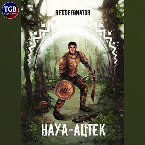 Reddetonator - Науа-Ацтек (Аудиокнига)