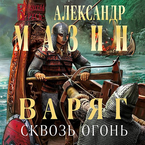 Александр Мазин - Варяг. Сквозь огонь (Аудиокнига)