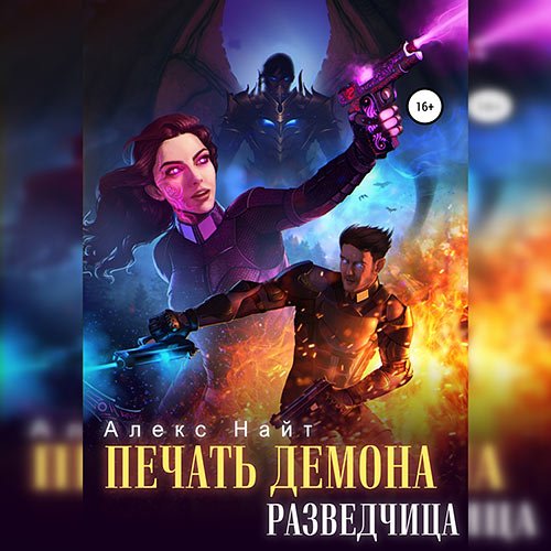 Алекс Найт - Печать демона. Разведчица (Аудиокнига)