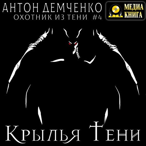 Антон Демченко - Дом Дракона (Аудиокнига)