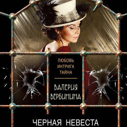 Валерия Вербинина - Чёрная невеста (Аудиокнига)