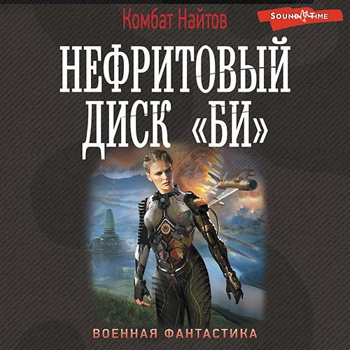 Комбат Найтов - Нефритовый диск «Би» (Аудиокнига)