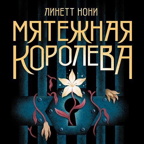 Линетт Нони - Мятежная королева (Аудиокнига)