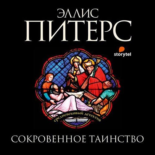 Эллис Питерс - Сокровенное таинство (Аудиокнига)