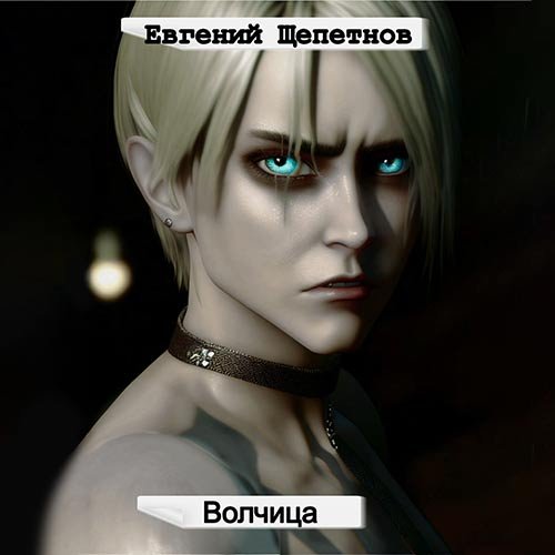 Евгений Щепетнов - Волчица (Аудиокнига)