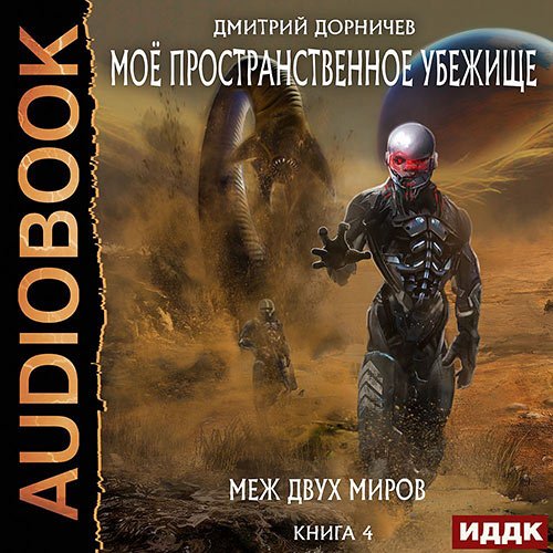 Дмитрий Дорничев - Меж двух миров (Аудиокнига)