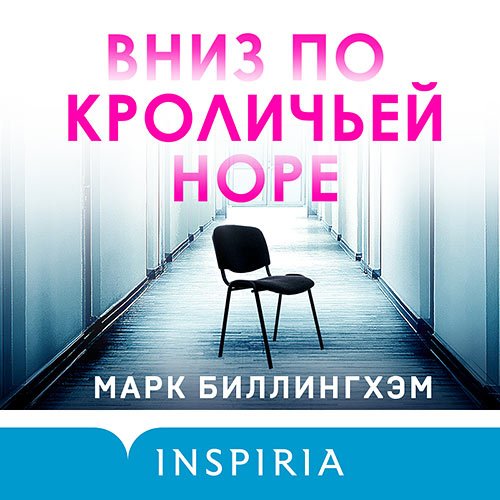 Марк Биллингхэм - Вниз по кроличьей норе (Аудиокнига)