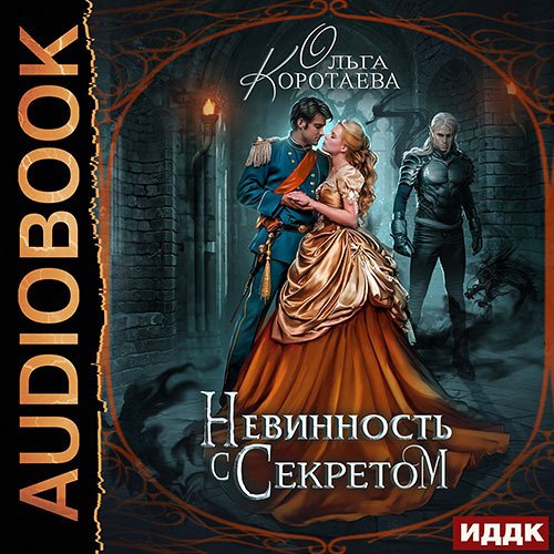 Ольга Коротаева - Невинность с секретом (Аудиокнига)
