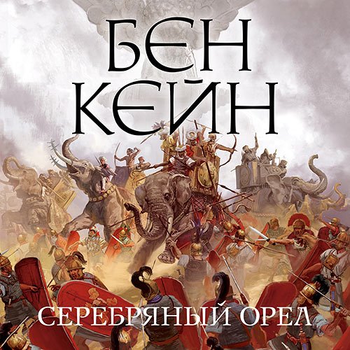Бен Кейн - Серебряный орел (Аудиокнига)