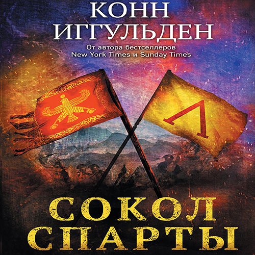 Конн Иггульден - Сокол Спарты (Аудиокнига)