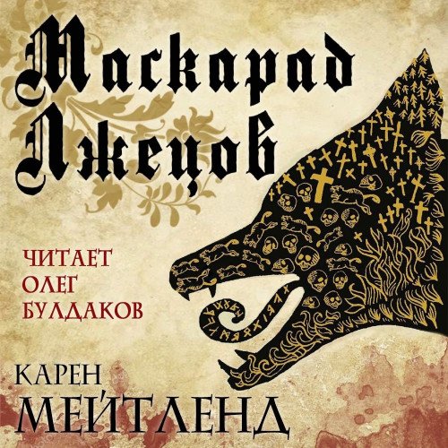 Карен Мейтленд - Маскарад лжецов (Аудиокнига)