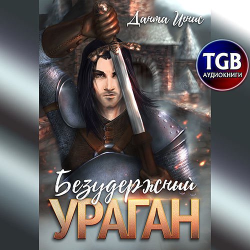 Данта Игнис - Безудержный ураган (Аудиокнига)