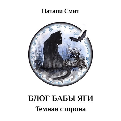 Натали Смит - Блог Бабы Яги. Тёмная сторона (Аудиокнига)