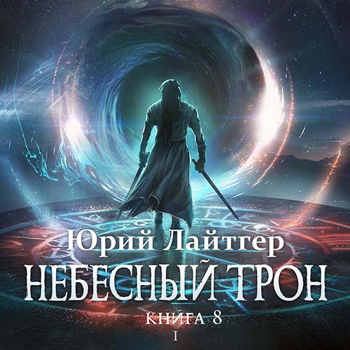 Юрий Лайтгер - Небесный Трон. Книга 8. Часть 1 (Аудиокнига)