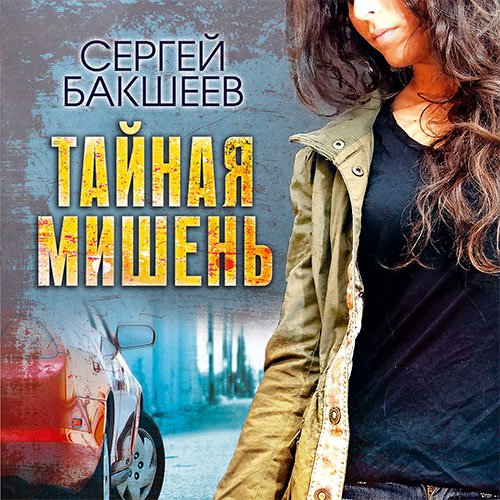 Сергей Бакшеев - Тайная мишень (Аудиокнига)