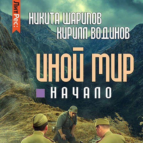 Никита Шарипов, Кирилл Водинов - Иной мир. Начало (Аудиокнига)