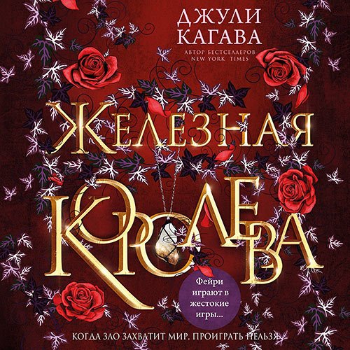 Джули Кагава - Железная королева (Аудиокнига)