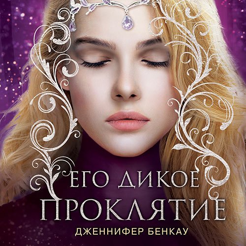 Дженнифер Бенкау - Его дикое проклятие (Аудиокнига)