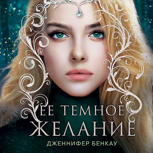 Дженнифер Бенкау - Её тёмное желание (Аудиокнига)