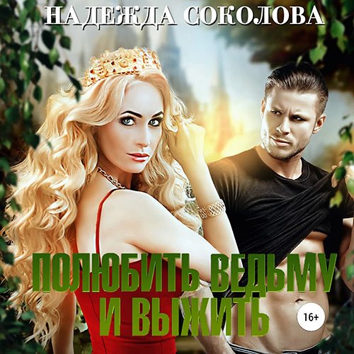 Надежда Соколова - Полюбить ведьму и выжить (Аудиокнига)