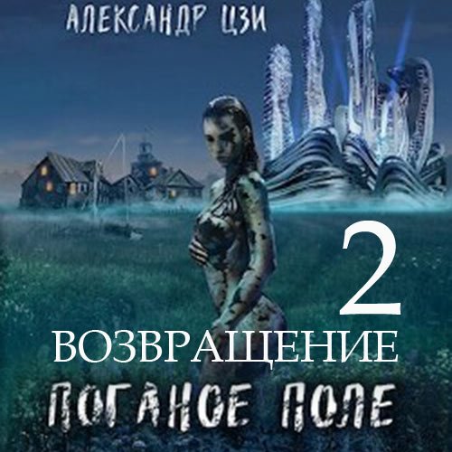 Александр Цзи - Поганое поле. Возвращение (Аудиокнига)
