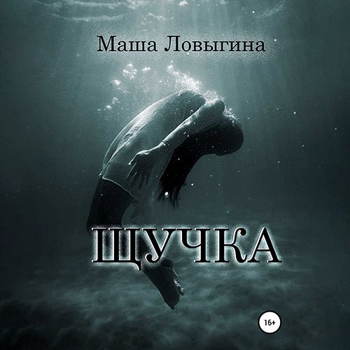 Маша Ловыгина - Щучка (Аудиокнига)