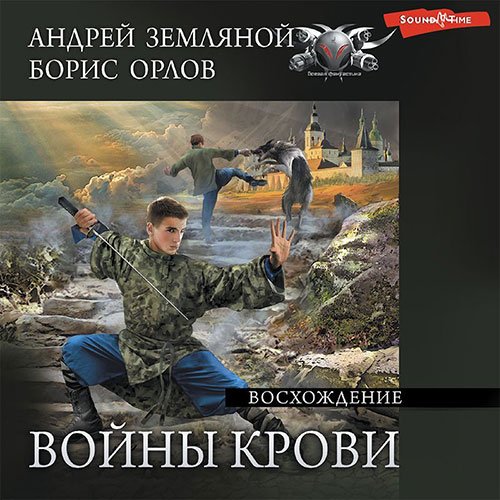 Андрей Земляной, Борис Орлов - Войны крови. Восхождение (Аудиокнига)