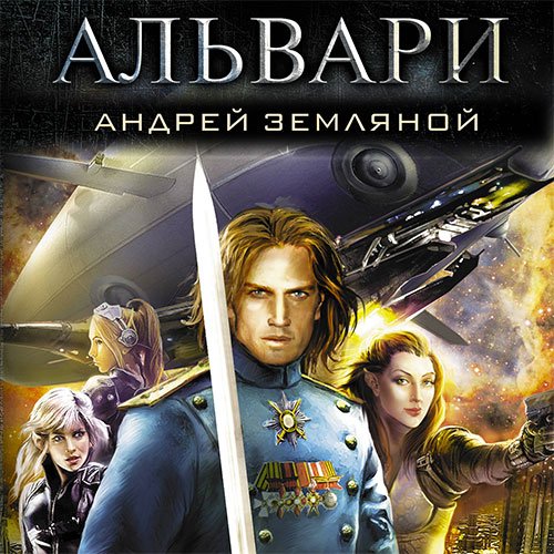 Андрей Земляной - Альвари (Аудиокнига)