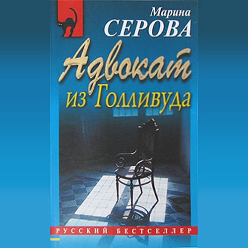 Марина Серова - Адвокат из Голливуда (Аудиокнига)