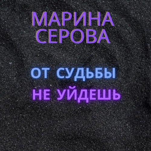 Марина Серова - От судьбы не уйдёшь (Аудиокнига)