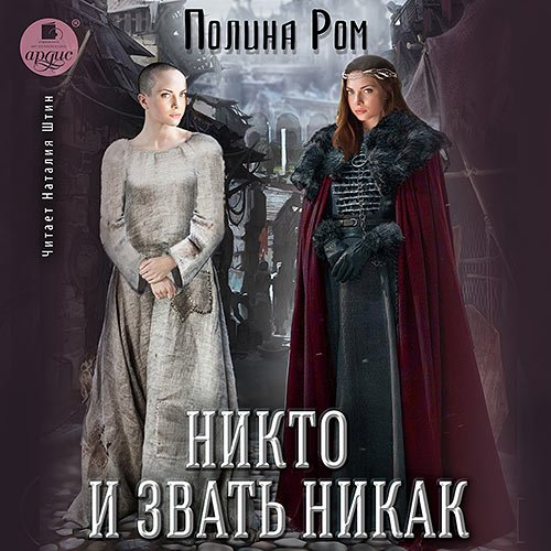 Полина Ром - Никто и звать никак (Аудиокнига)