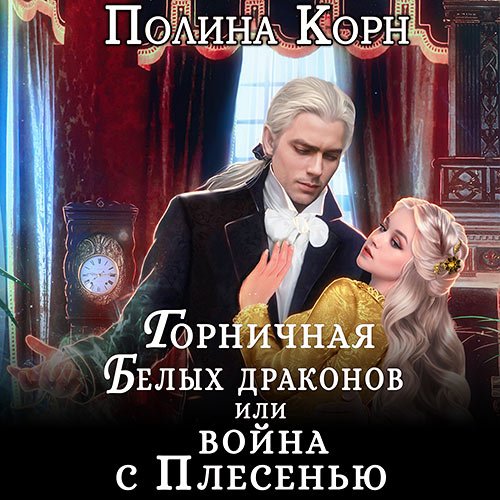 Полина Корн - Горничная Белых драконов, или Война с Плесенью (Аудиокнига)