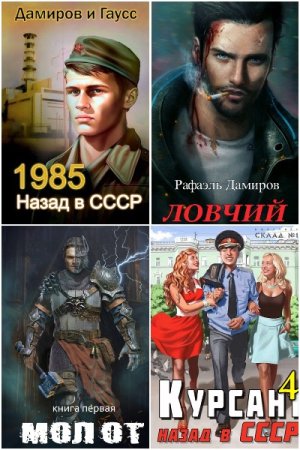 Постер к Рафаэль Дамиров - Сборник произведений