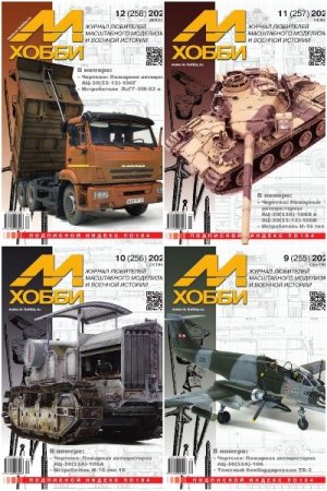 Постер к Журнал - М-Хобби. Подшивка за 2022 год