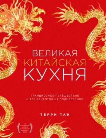 Постер к Великая китайская кухня. Грандиозное путешествие и 300 рецептов из Поднебесной (2023)