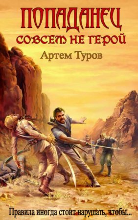 Постер к Артем Туров. Цикл книг - Попаданец совсем не герой