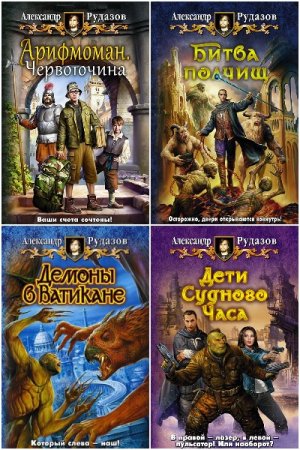 Постер к Александр Рудазов - Сборник произведений