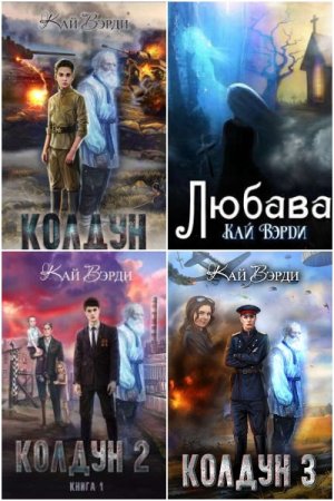 Постер к Кай Вэрди - Сборник произведений