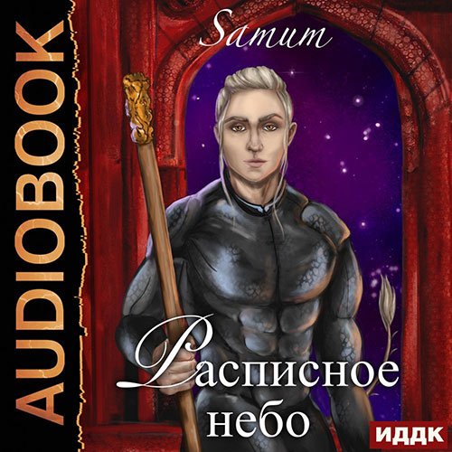 Александра Питкевич - Расписное небо (Аудиокнига)