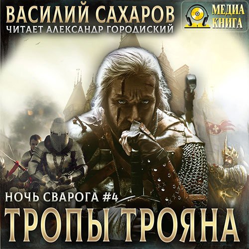 Василий Сахаров - Ночь Сварога. Тропы Трояна (Аудиокнига)