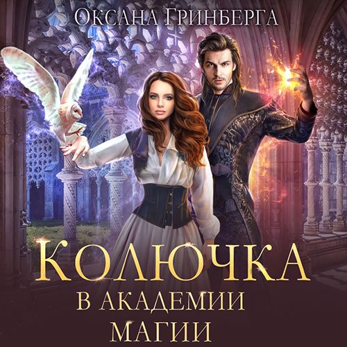 Оксана Гринберга - Колючка в Академии Магии (Аудиокнига)