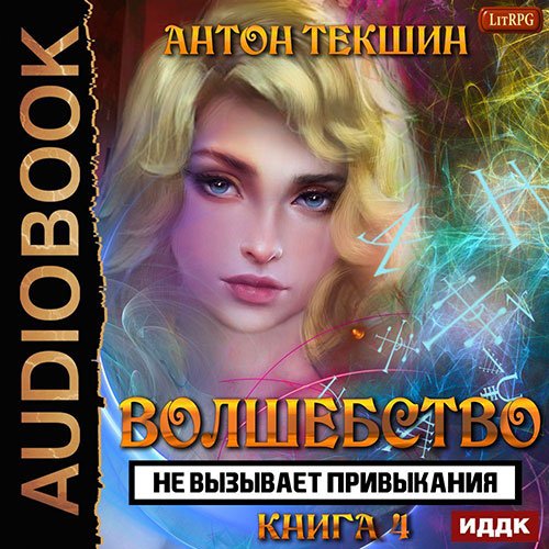 Антон Текшин - Волшебство не вызывает привыкания. Книга 4 (Аудиокнига)